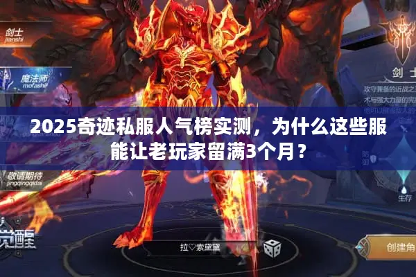 2025奇迹私服人气榜实测，为什么这些服能让老玩家留满3个月？
