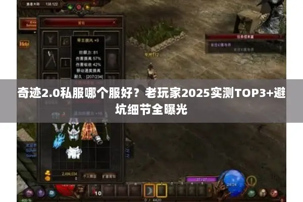 奇迹2.0私服哪个服好？老玩家2025实测TOP3+避坑细节全曝光