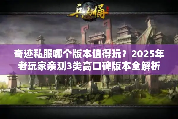 奇迹私服哪个版本值得玩？2025年老玩家亲测3类高口碑版本全解析
