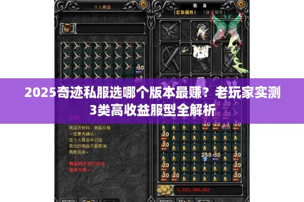 2025奇迹私服选哪个版本最赚？老玩家实测3类高收益服型全解析