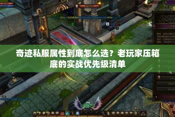 奇迹私服属性到底怎么选？老玩家压箱底的实战优先级清单