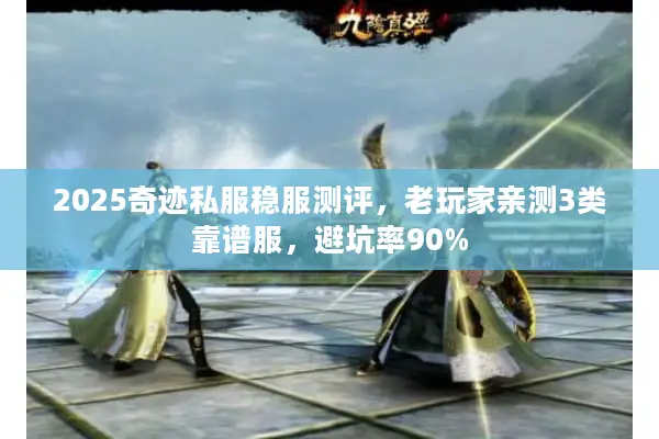 2025奇迹私服稳服测评，老玩家亲测3类靠谱服，避坑率90%