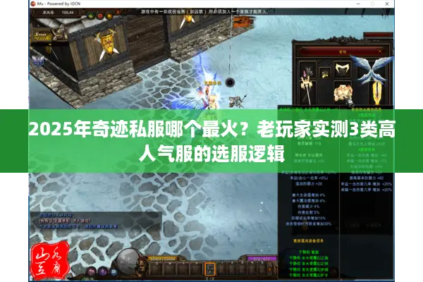 2025年奇迹私服哪个最火？老玩家实测3类高人气服的选服逻辑