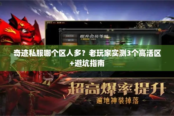 奇迹私服哪个区人多？老玩家实测3个高活区+避坑指南