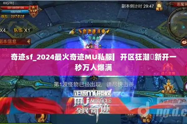 奇迹sf_2024最火奇迹MU私服▎开区狂潮◁新开一秒万人爆满