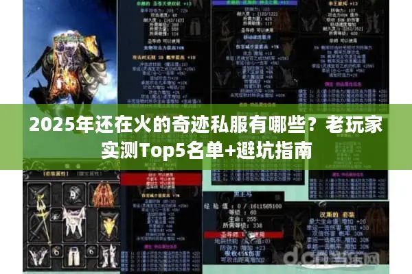 2025年还在火的奇迹私服有哪些?老玩家实测Top5名单+避坑指南 2025年还在火的奇迹私服有哪些?老玩家实测Top5名单+避坑指南