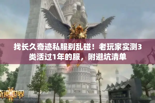 找长久奇迹私服别乱碰！老玩家实测3类活过1年的服，附避坑清单