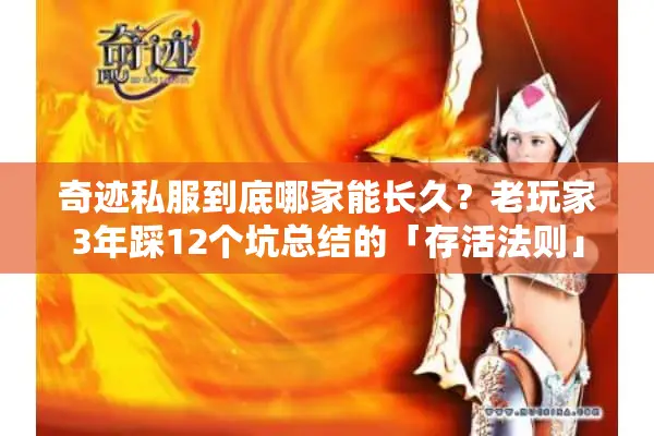 奇迹私服到底哪家能长久？老玩家3年踩12个坑总结的「存活法则」