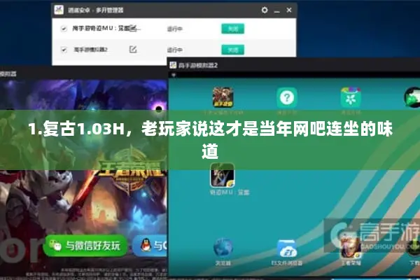 1.复古1.03H，老玩家说这才是当年网吧连坐的味道