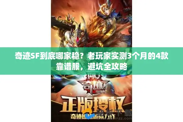 奇迹SF到底哪家稳?老玩家实测3个月的4款靠谱服,避坑全攻略 奇迹SF到底哪家稳?老玩家实测3个月的4款靠谱服,避坑全攻略