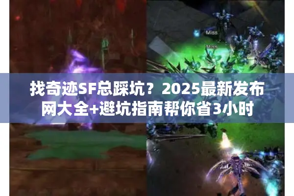 找奇迹SF总踩坑？2025最新发布网大全+避坑指南帮你省3小时