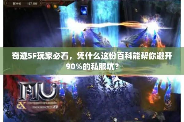 奇迹SF玩家必看，凭什么这份百科能帮你避开90%的私服坑？