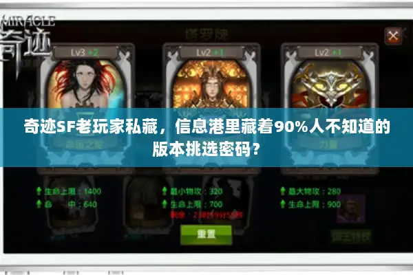 奇迹SF老玩家私藏，信息港里藏着90%人不知道的版本挑选密码？