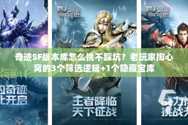 奇迹SF版本库怎么挑不踩坑？老玩家掏心窝的3个筛选逻辑+1个隐藏宝库