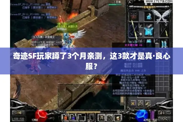 奇迹SF玩家蹲了3个月亲测，这3款才是真·良心服？