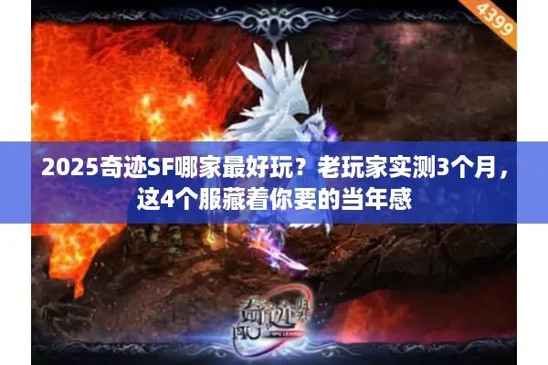 2025奇迹SF哪家最好玩？老玩家实测3个月，这4个服藏着你要的当年感
