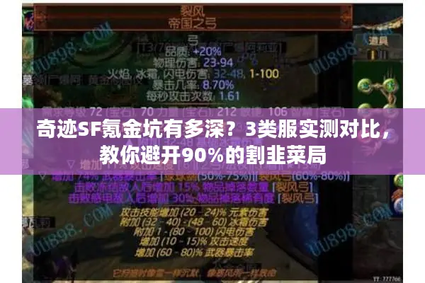 奇迹SF氪金坑有多深？3类服实测对比，教你避开90%的割韭菜局