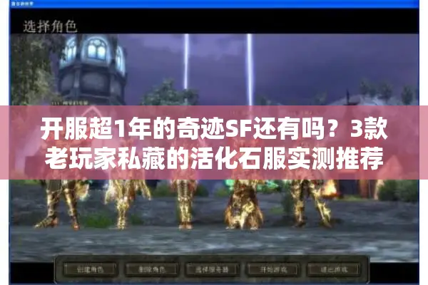 开服超1年的奇迹SF还有吗?3款老玩家私藏的活化石服实测推荐 开服超1年的奇迹SF还有吗?3款老玩家私藏的活化石服实测推荐