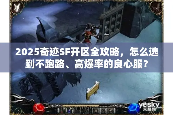 2025奇迹SF开区全攻略，怎么选到不跑路、高爆率的良心服？