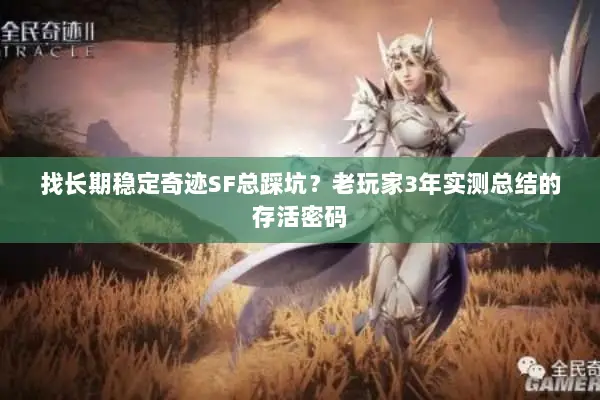 找长期稳定奇迹SF总踩坑？老玩家3年实测总结的存活密码
