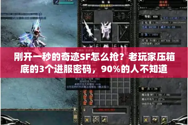 刚开一秒的奇迹SF怎么抢？老玩家压箱底的3个进服密码，90%的人不知道