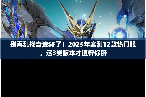 别再乱找奇迹SF了！2025年实测12款热门服，这3类版本才值得你肝
