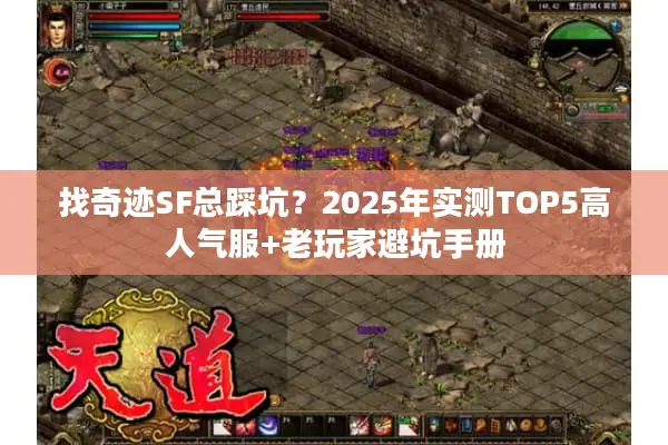 找奇迹SF总踩坑？2025年实测TOP5高人气服+老玩家避坑手册