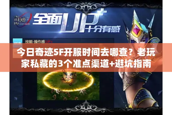 今日奇迹SF开服时间去哪查?老玩家私藏的3个准点渠道+避坑指南 今日奇迹SF开服时间去哪查?老玩家私藏的3个准点渠道+避坑指南