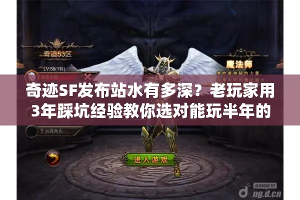 奇迹SF发布站水有多深？老玩家用3年踩坑经验教你选对能玩半年的服
