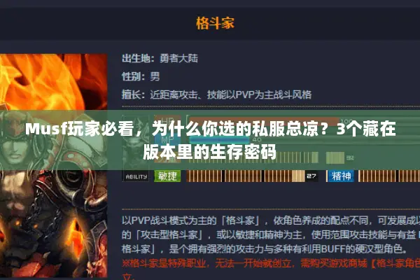 Musf玩家必看，为什么你选的私服总凉？3个藏在版本里的生存密码