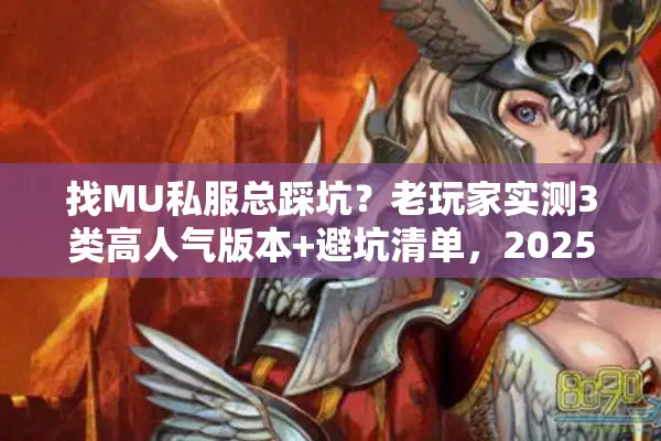 找MU私服总踩坑？老玩家实测3类高人气版本+避坑清单，2025年必看