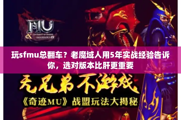 玩sfmu总翻车？老魔域人用5年实战经验告诉你，选对版本比肝更重要