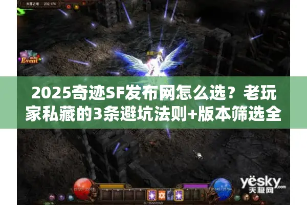 2025奇迹SF发布网怎么选？老玩家私藏的3条避坑法则+版本筛选全攻略