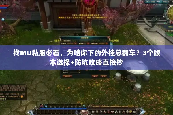 找MU私服必看，为啥你下的外挂总翻车？3个版本选择+防坑攻略直接抄