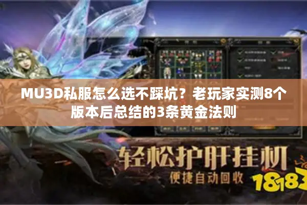 MU3D私服怎么选不踩坑？老玩家实测8个版本后总结的3条黄金法则