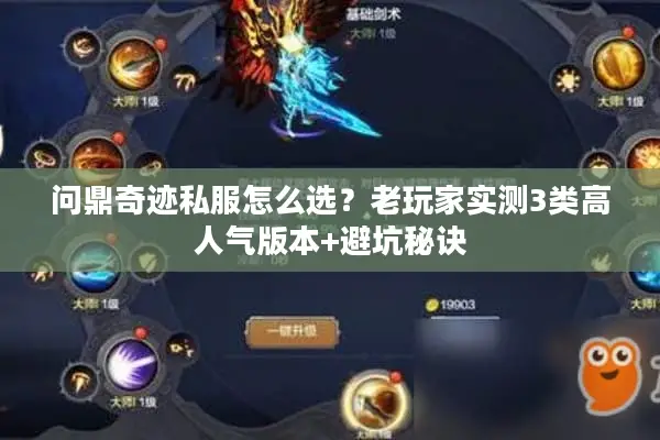 问鼎奇迹私服怎么选？老玩家实测3类高人气版本+避坑秘诀
