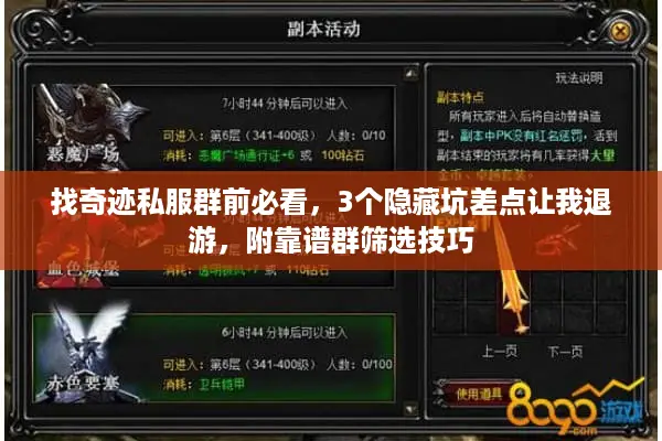 找奇迹私服群前必看，3个隐藏坑差点让我退游，附靠谱群筛选技巧