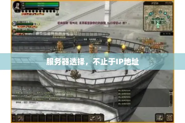 服务器选择，不止于IP地址