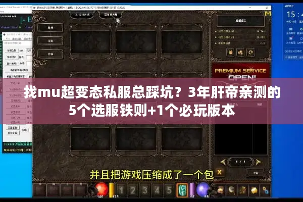 找mu超变态私服总踩坑？3年肝帝亲测的5个选服铁则+1个必玩版本
