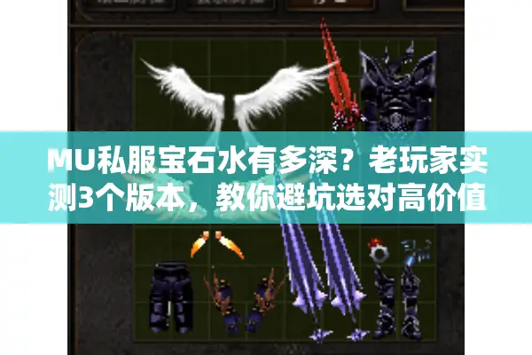 MU私服宝石水有多深？老玩家实测3个版本，教你避坑选对高价值宝石