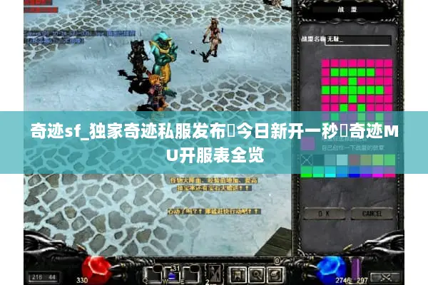 奇迹sf_独家奇迹私服发布▶今日新开一秒◀奇迹MU开服表全览