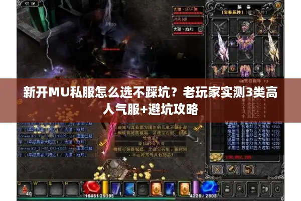 新开MU私服怎么选不踩坑？老玩家实测3类高人气服+避坑攻略