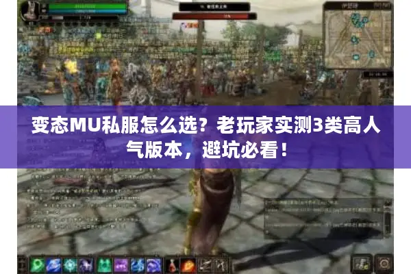 变态MU私服怎么选？老玩家实测3类高人气版本，避坑必看！