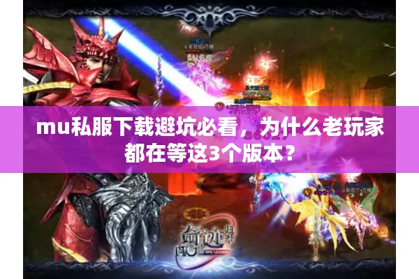 mu私服下载避坑必看，为什么老玩家都在等这3个版本？