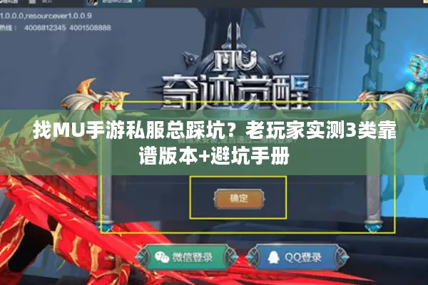 找MU手游私服总踩坑？老玩家实测3类靠谱版本+避坑手册