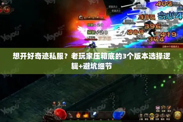 想开好奇迹私服？老玩家压箱底的3个版本选择逻辑+避坑细节