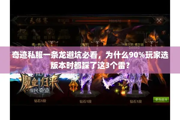 奇迹私服一条龙避坑必看，为什么90%玩家选版本时都踩了这3个雷？