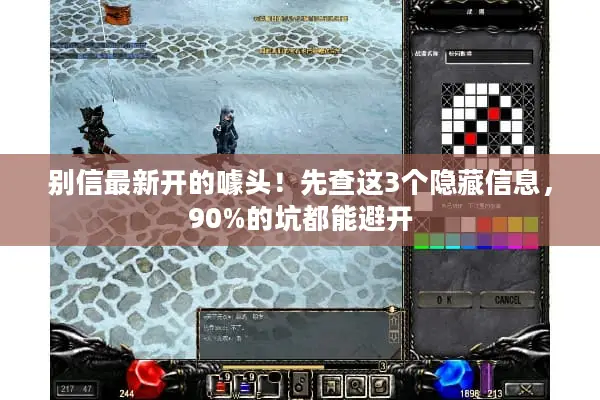 别信最新开的噱头！先查这3个隐藏信息，90%的坑都能避开
