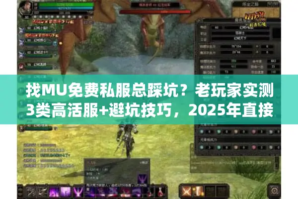 找MU免费私服总踩坑？老玩家实测3类高活服+避坑技巧，2025年直接用