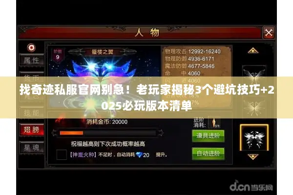找奇迹私服官网别急！老玩家揭秘3个避坑技巧+2025必玩版本清单